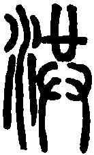 洪,說文解字 ,書法字典